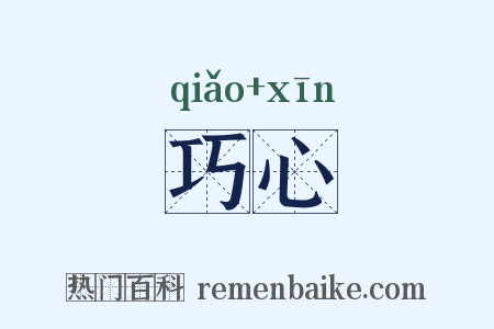 巧心是什么意思的图片